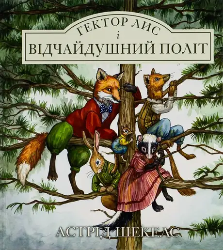 Книга «Гектор лис і відчайдушний політ. Книга 3», автор Астрід Шекелс