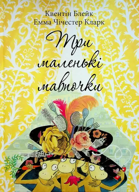 Книга «Три маленькі мавпочки», автор Квентін Блейк