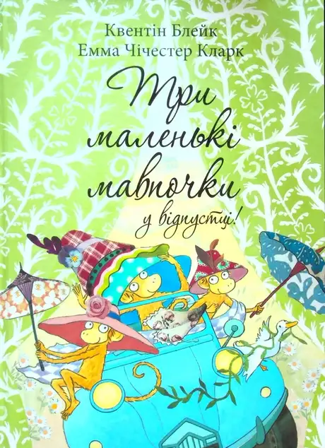 Книга «Три маленькі мавпочки у відпустці», автор Квентін Блейк