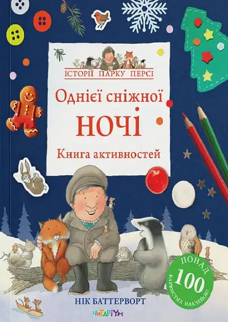 Книга «Книга активностей. Однієї сніжної ночі», автор Нік Баттерворт