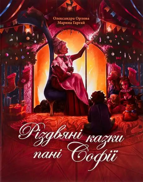 Книга «Різдвяні казки пані Софії», автор Олександра Орлова