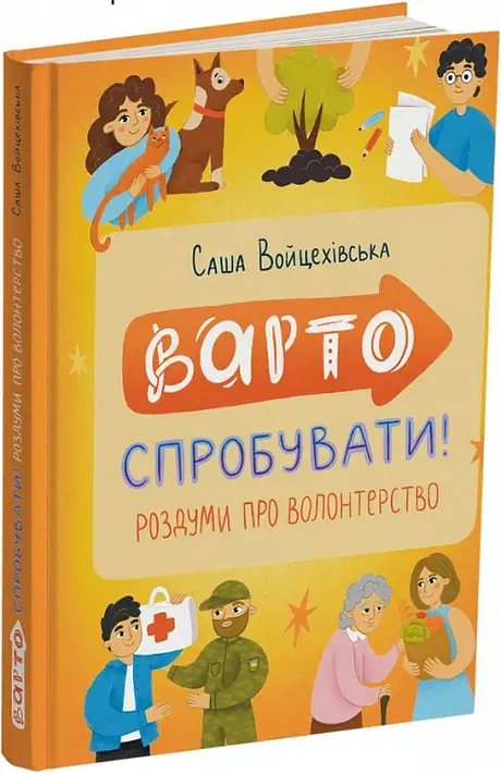Книга «Варто спробувати! Роздуми про волонтерство», автор Саша Войцехівська
