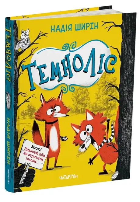 Книга «Темноліс», автор Надя Ширін