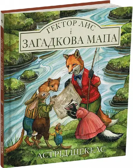 Книга «Гектор лис і загадкова мапа. Книга 4», автор Астрід Шекелс
