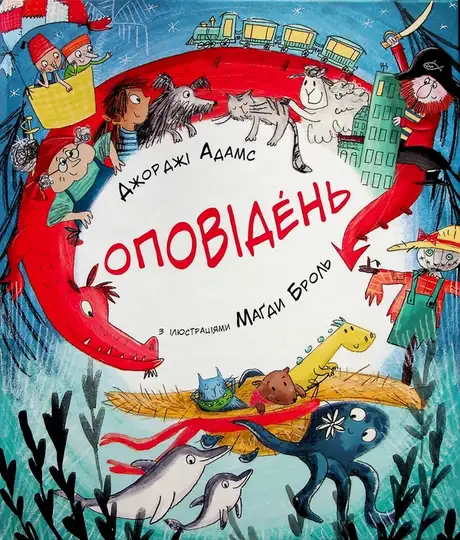 Книга «Оповідень», автор Джорджи Адамс