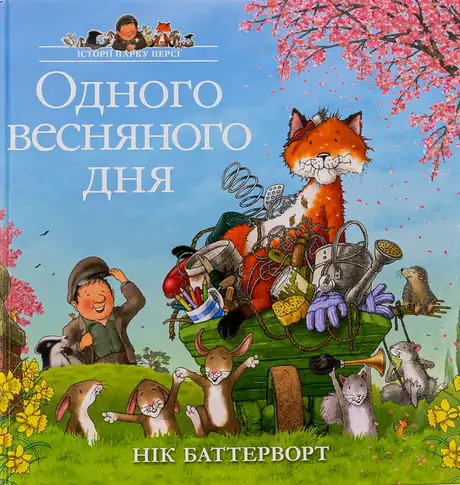 Книга «Одного весняного дня», автор Нік Баттерворт