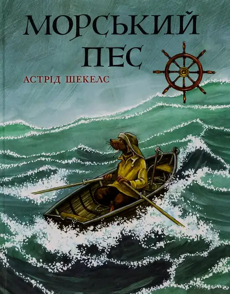 Книга «Морський пес», автор Астрід Шекелс