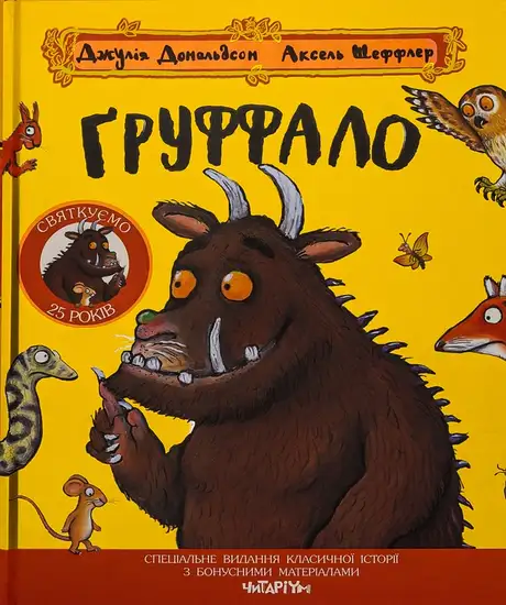 Книга «Груффало», автор Джулія Дональдсон
