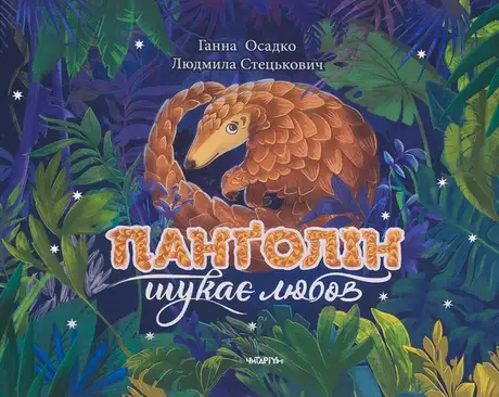 Книга «Панґолін шукає любов», автор Ганна Осадко