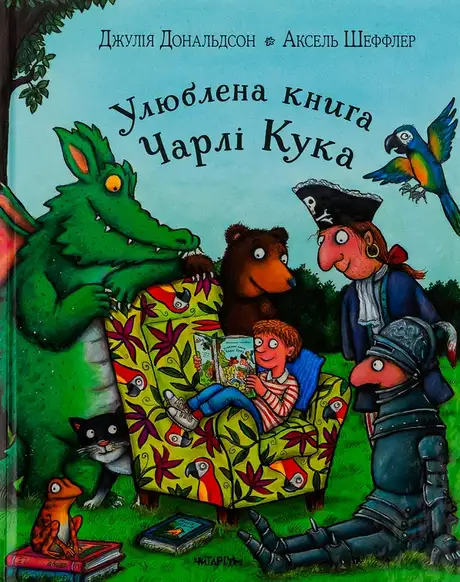 Книга «Улюблена книга Чарлі Кука», автор Джулія Дональдсон