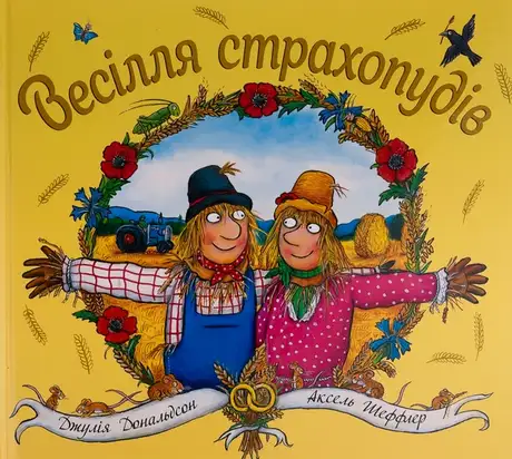 Книга «Весілля страхопудів», авторів Аксель Шеффлер, Джулія Дональдсон