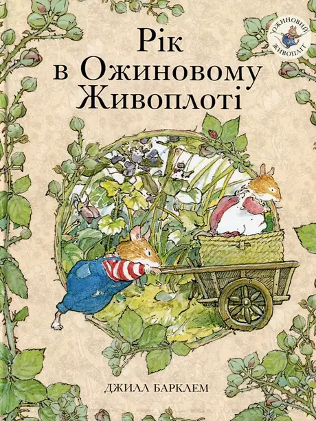 Книга «Рік в Ожиновому Живоплоті», автор Джилл Барклем