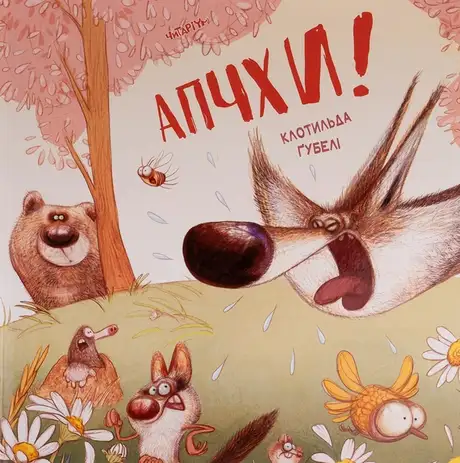 Книга «Апчхи!», автор Клотильда Ґубелі