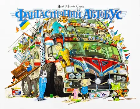 Книга «Фантастичний автобус», автор Якоб Мартін Стрід