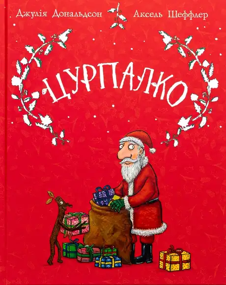 Книга «Цурпалко. Подарункове видання», автор Джулія Дональдсон