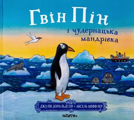 Книга «Гвін Пін і чудернацька мандрівка», автор Джулія Дональдсон
