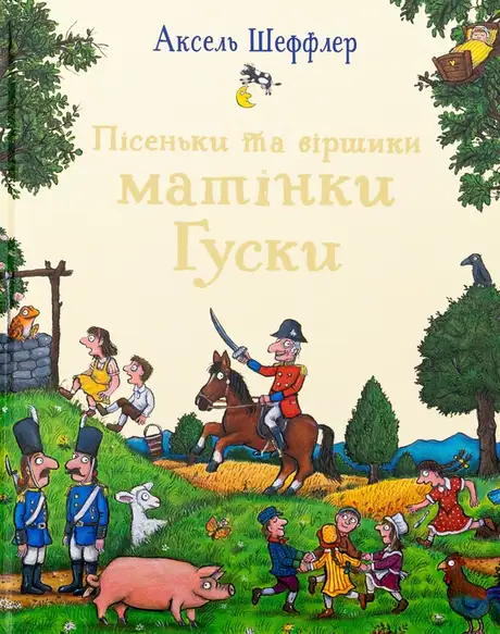 Книга «Пісеньки та віршики матінки Гуски», автор Елісон Ґрін
