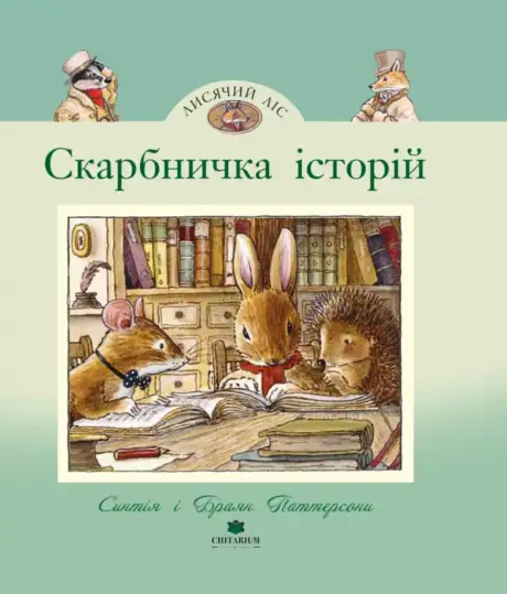 Книга «Скарбничка історій. Синтія і Браян Паттерсони», автор Синтія Паттерсон