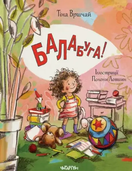Книга «Балабуга», автор Тіна Вршчай