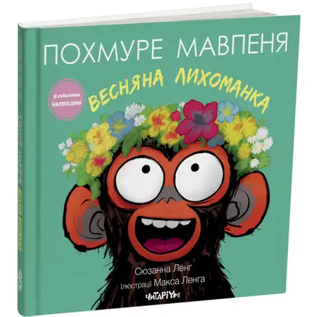 Книга «Весняна лихоманка», автор Сюзанна Ленг