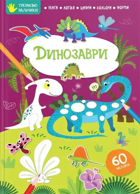Книга «Тренуємо пальчики. Динозаври»