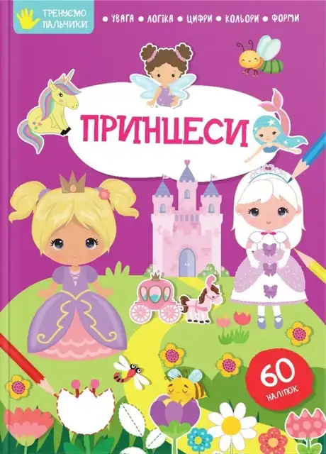 Книга «Тренуємо пальчики. Принцеси»