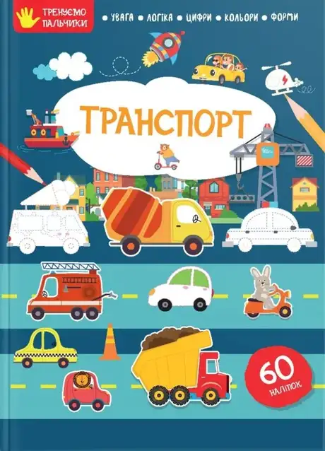 Книга «Тренуємо пальчики. Транспорт»