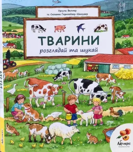 Книга «Тварини. Розглядай та шукай», автор Урсула Веллер