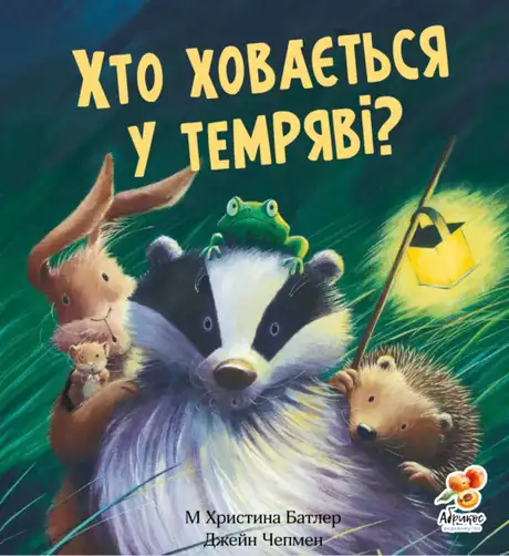 Книга «Хто ховається у темряві?», автор Крістіна Батлер