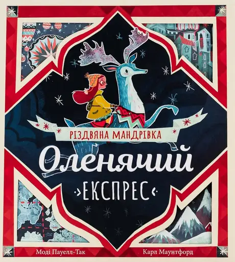 Книга «Оленячий експрес. Різдвяна мандрівка», автор Моді Пауелл-Так