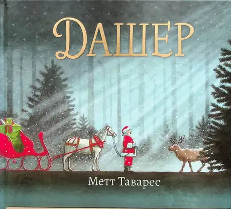 Книга «Дашер», автор Метт Таварес