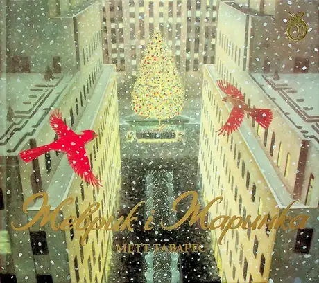 Книга «Жеврик і Жаринка», автор Метт Таварес