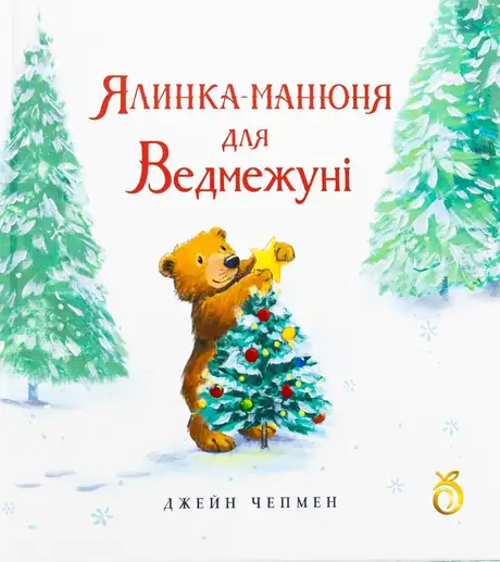 Книга «Ялинка-манюня для Ведмежуні», автор Джейн Чапмен