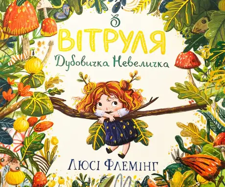 Книга «Вітруля, дубовичка невеличка», автор Люсі Флемінг