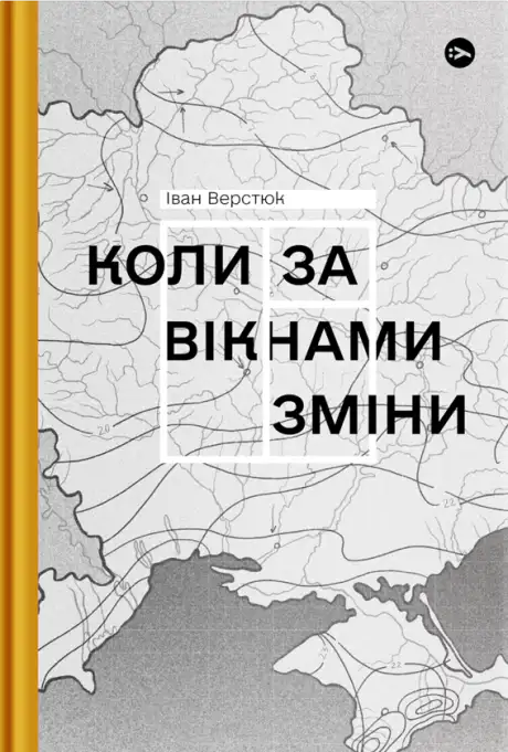 Книга «Коли за вікнами зміни», автор Іван Верстюк