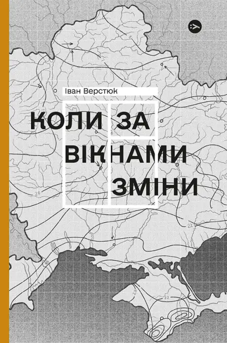 Електронна книга «Коли за вікнами зміни», автор Іван Верстюк