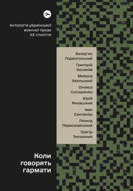 Книга «Коли говорять гармати… Антологія української воєнної прози ХХ століття», автор Григорій Косинка