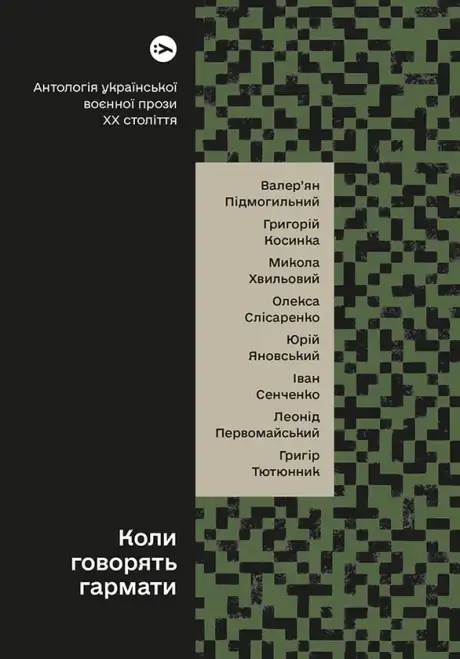 Електронна книга «Коли говорять гармати... Антологія української воєнної прози ХХ століття», автор Григорій Косинка
