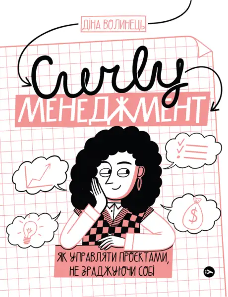 Книга «CURLY менеджмент. Як управляти проєктами, не зраджуючи собі», автор Діна Волинець