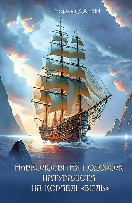 Електронна книга «Навколосвітня мандрівка натураліста на кораблі "Бігль"», автор Чарльз Роберт Дарвін