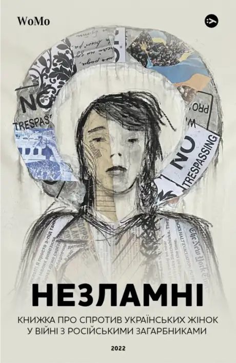 Книга «Незламні. Книжка про спротив українських жінок у війні з російськими загарбниками», автор Вікторія Покатіс