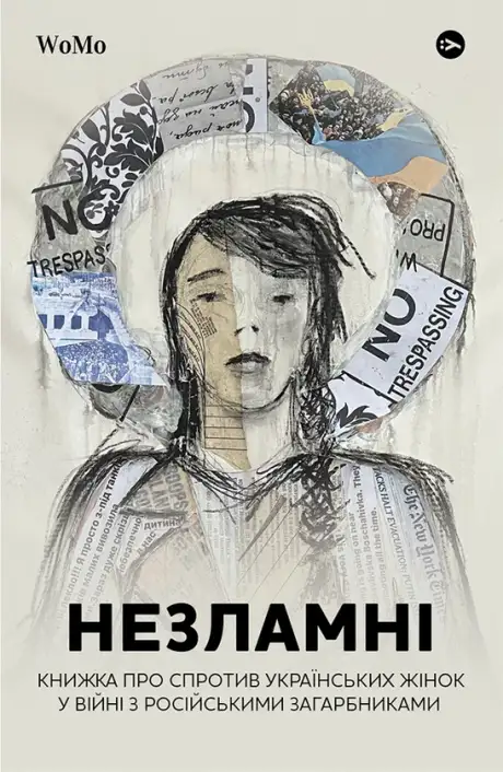 Електронна книга «Незламні. Книжка про спротив українських жінок у війні з російськими загарбниками», автор Вікторія Покатіс
