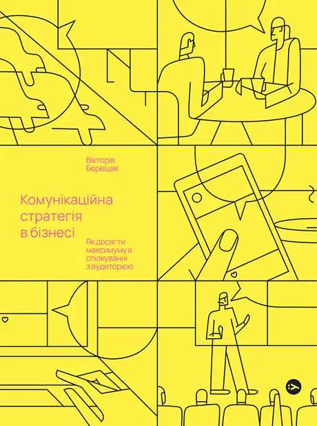 Електронна книга «Комунікаційна стратегія в бізнесі. Як досягти максимуму в спілкуванні з аудиторією», автор Вікторія Берещак