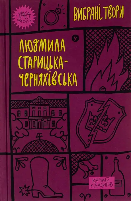 Книга «Людмила Старицька-Черняхівська. Вибрані твори», автор Людмила Старицька-Черняхівська