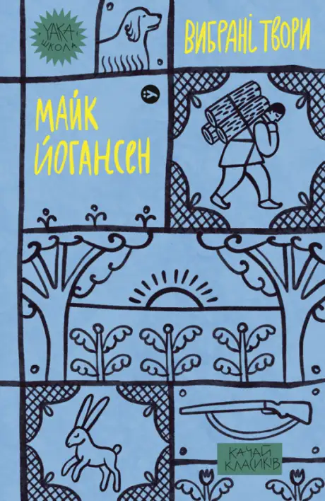 Книга «Майк Йогансен. Вибрані твори», автор Майк Йогансен