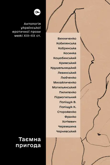 Електронна книга «Таємна пригода. Антологія української еротичної прози межі ХІХ-ХХ ст.»