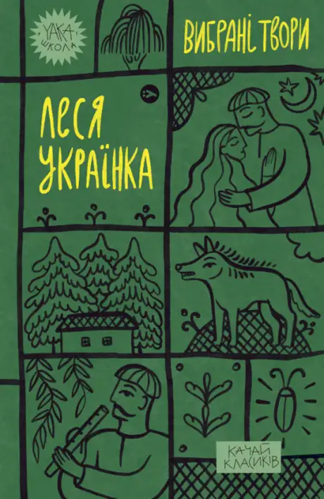 Книга «Леся Українка. Вибрані твори», автор Леся Українка
