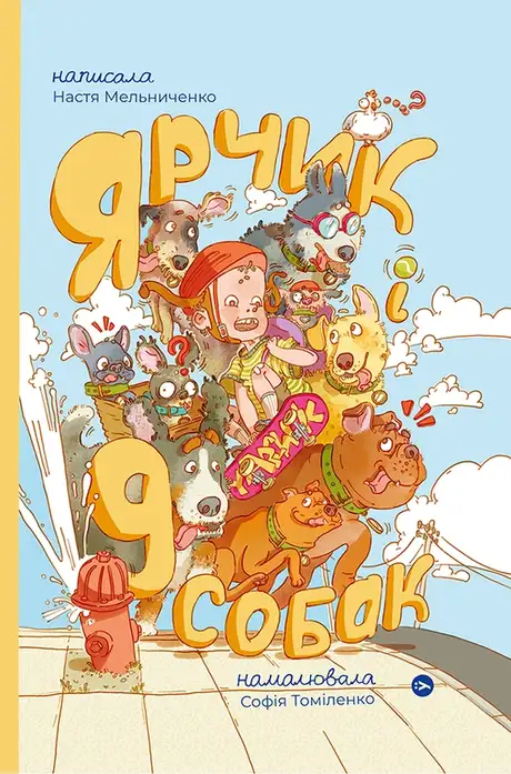 Електронна книга «Ярчик і дев’ять собак», автор Настя Мельниченко