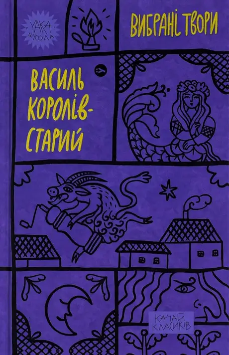 Книга «Василь Королів-Старий. Вибрані твори», автор Василь Королів-Старий