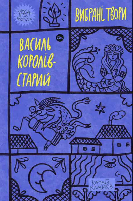 Електронна книга «Василь Королів-Старий. Вибрані твори», автор Василь Королів-Старий